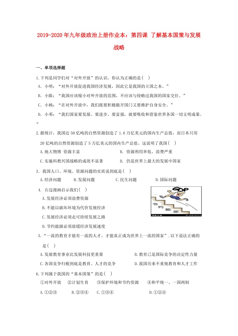 2019-2020年九年级政治上册作业本：第四课 了解基本国策与发展战略.doc_第1页