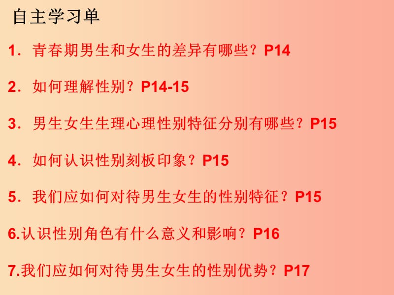 江苏省徐州市七年级道德与法治下册 第一单元 青春时光 第二课 青春的心弦 第1框 男生女生课件 新人教版.ppt_第3页