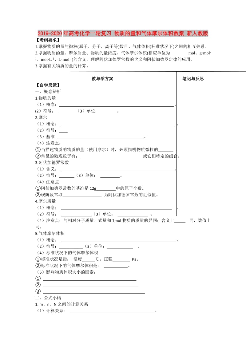 2019-2020年高考化学一轮复习 物质的量和气体摩尔体积教案 新人教版.doc_第1页