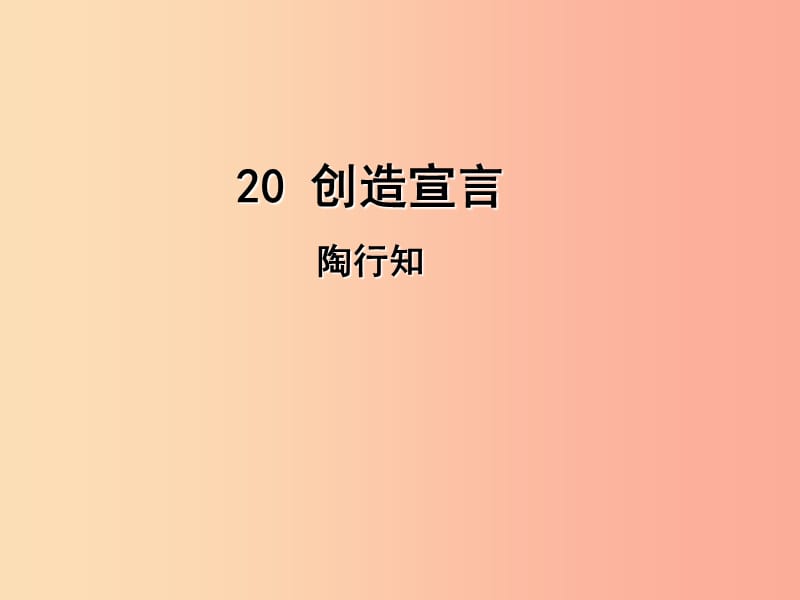 2019年九年级语文上册 第五单元 20 创造宣言课件 新人教版.ppt_第1页