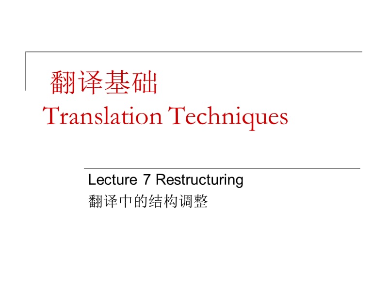 Lecture7句序调整翻译.ppt_第1页