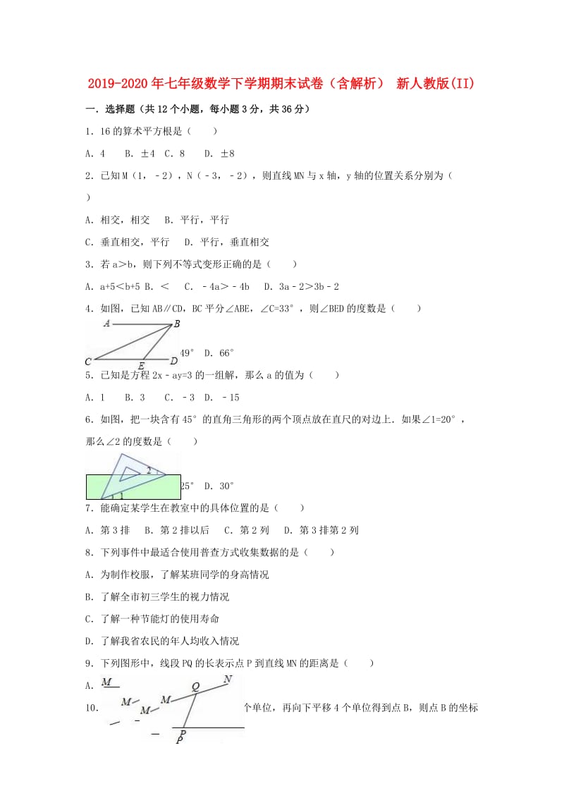 2019-2020年七年级数学下学期期末试卷（含解析） 新人教版(II).doc_第1页