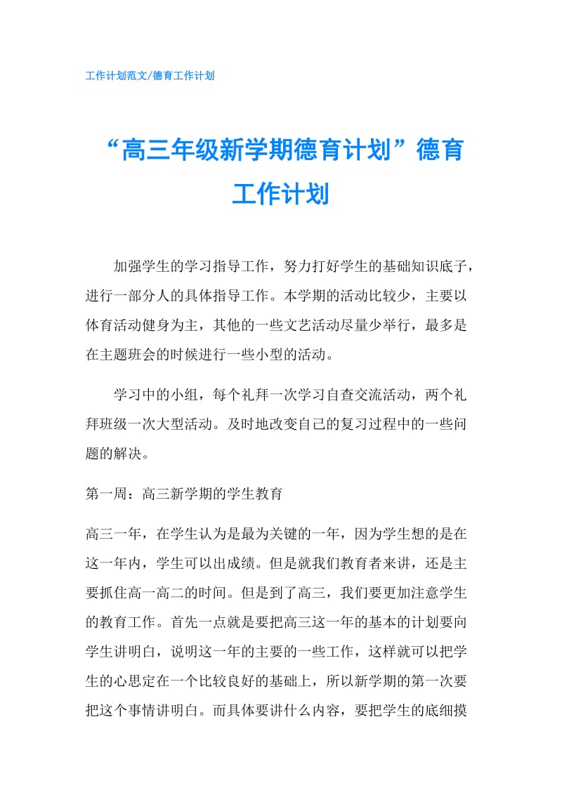 “高三年级新学期德育计划”德育工作计划.doc_第1页