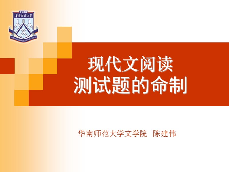 初中语文命题培训(陈建伟教授).ppt_第1页