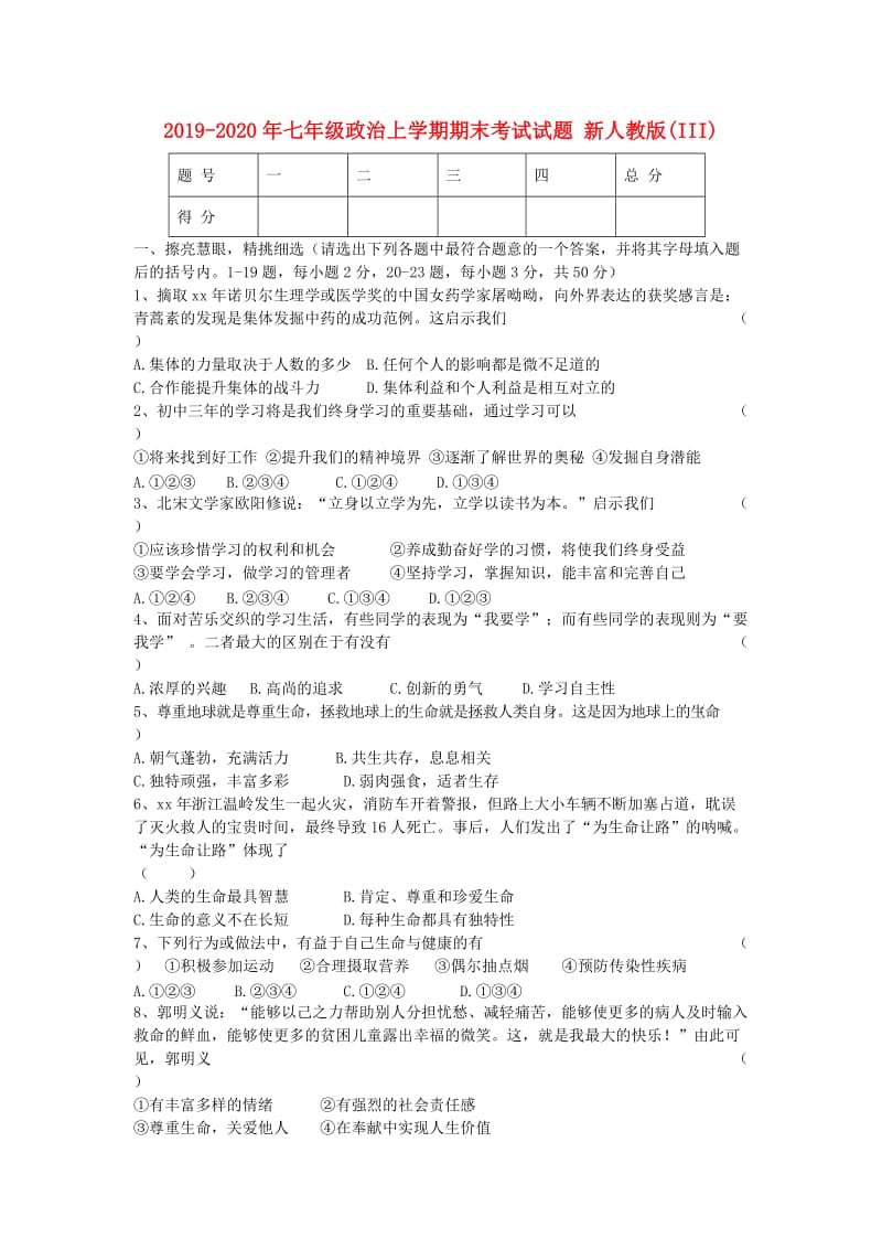 2019-2020年七年级政治上学期期末考试试题 新人教版(III).doc_第1页