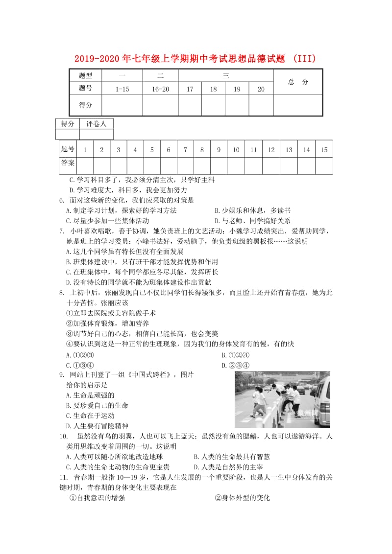 2019-2020年七年级上学期期中考试思想品德试题(III).doc_第1页