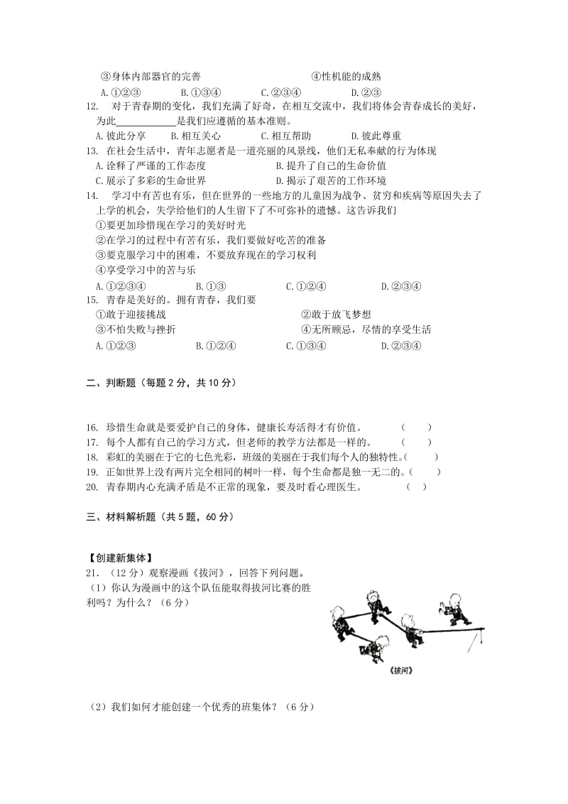 2019-2020年七年级上学期期中考试思想品德试题(III).doc_第2页