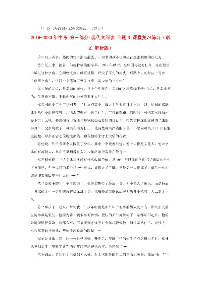 2019-2020年中考 第三部分 现代文阅读 专题3 课堂复习练习（语文 解析版）.doc_第1页