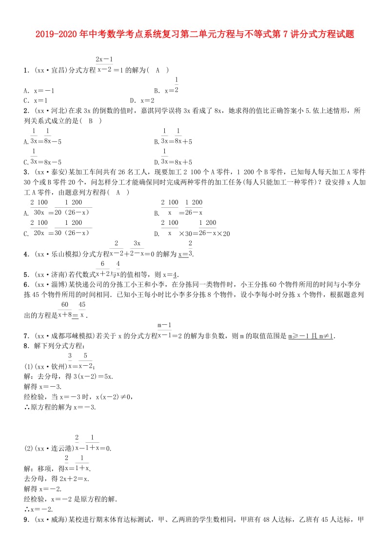 2019-2020年中考数学考点系统复习第二单元方程与不等式第7讲分式方程试题.doc_第1页