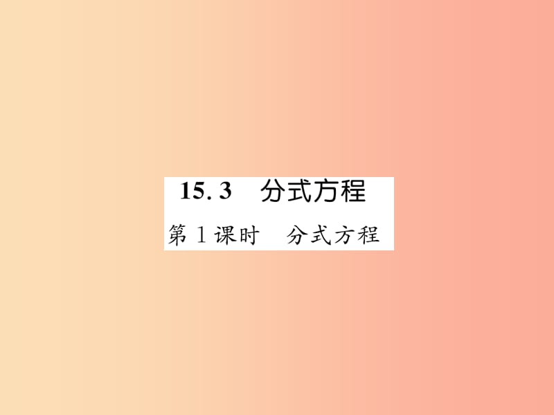 八年级数学上册 第15章 分式 15.3 分式方程 第1课时 分式方程习题课件 新人教版.ppt_第1页