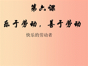 九年級道德與法治下冊 第二單元 勞動創(chuàng)造世界 第六課樂于勞動 善于勞動課件 教科版.ppt