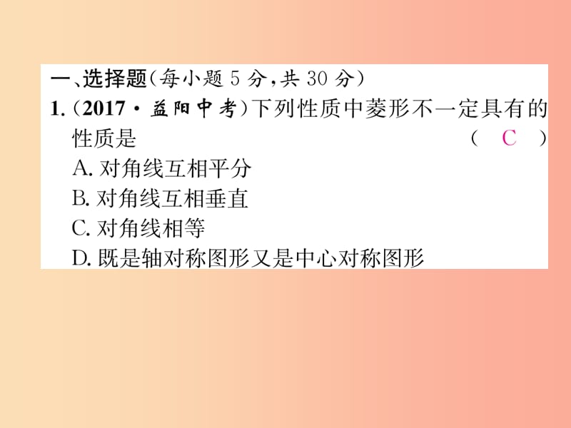 2019年秋九年级数学上册 第1章 特殊平行四边形周清检测（一）作业课件（新版）北师大版.ppt_第2页