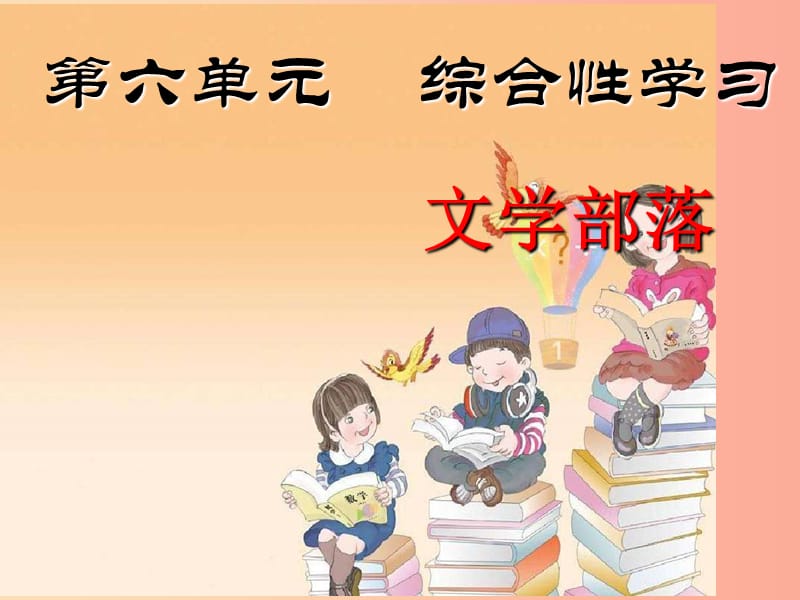 2019年七年级语文上册第六单元综合性学习文学部落课件新人教版.ppt_第1页