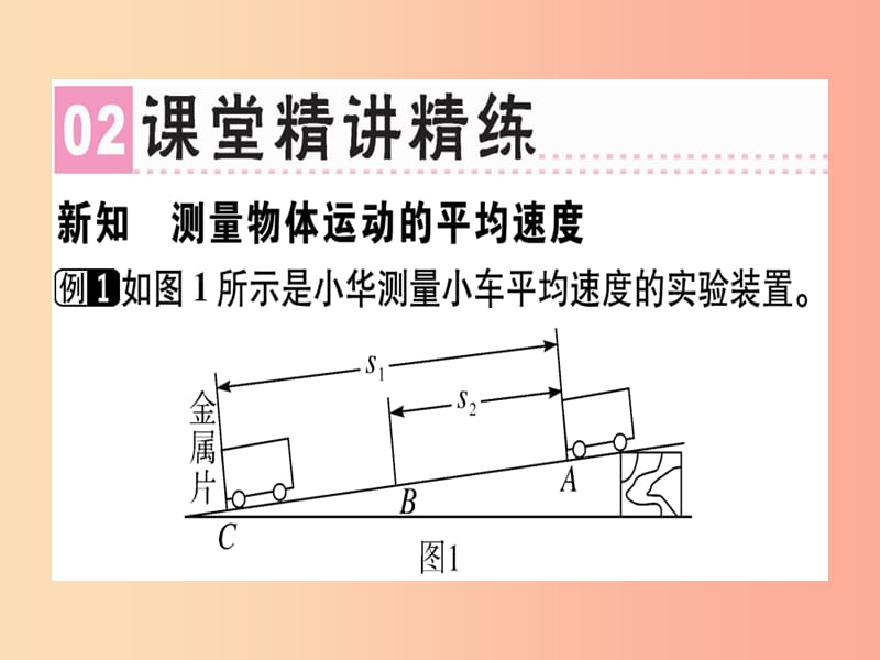 广东专用2019年八年级物理上册第一章第4节测量平均速度习题课件 新人教版.ppt_第2页