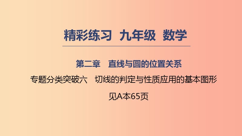 九年级数学下册第二章直线与圆的位置关系专题分类突破六切线的判定与性质应用的基本图形课件新版浙教版.ppt_第1页