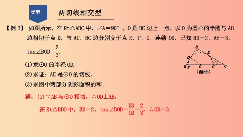 九年级数学下册第二章直线与圆的位置关系专题分类突破六切线的判定与性质应用的基本图形课件新版浙教版.ppt_第3页