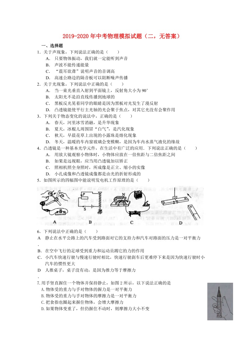 2019-2020年中考物理模拟试题（二无答案）.doc_第1页