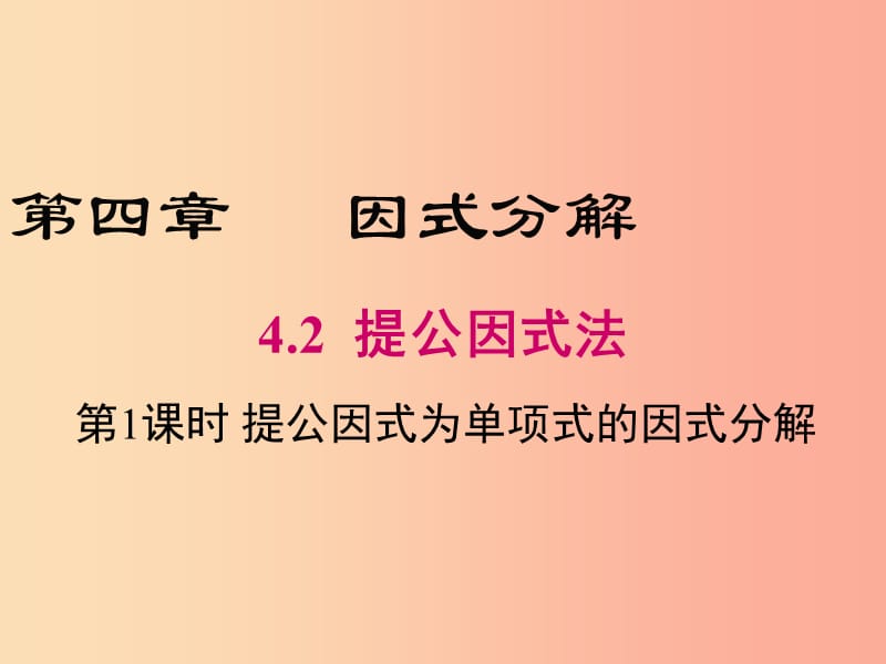 八年级数学下册 第4章 因式分解 4.2 提公因式法 第1课时 提公因式为单项式的因式分解课件 北师大版.ppt_第1页