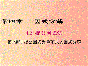 八年級(jí)數(shù)學(xué)下冊 第4章 因式分解 4.2 提公因式法 第1課時(shí) 提公因式為單項(xiàng)式的因式分解課件 北師大版.ppt