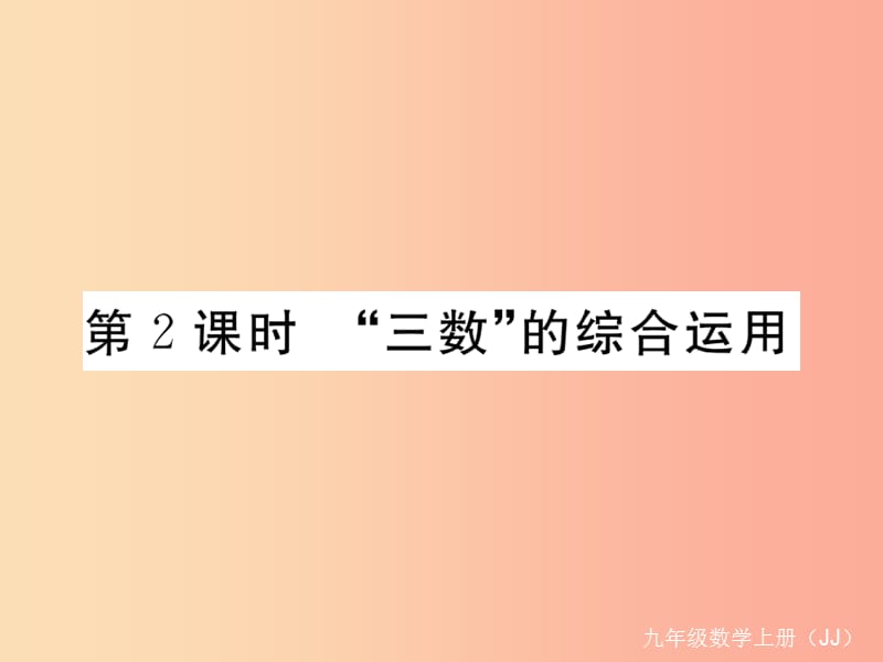 2019秋九年级数学上册 第23章 数据的分析 23.2 中位数和众数 第2课时“三数”的综合运用练习课件 冀教版.ppt_第1页