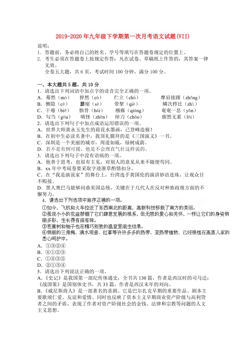 2019-2020年九年级下学期第一次月考语文试题(VII).doc_第1页