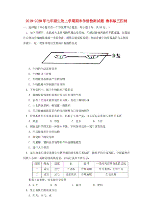 2019-2020年七年級生物上學(xué)期期末學(xué)情檢測試題 魯科版五四制.DOC