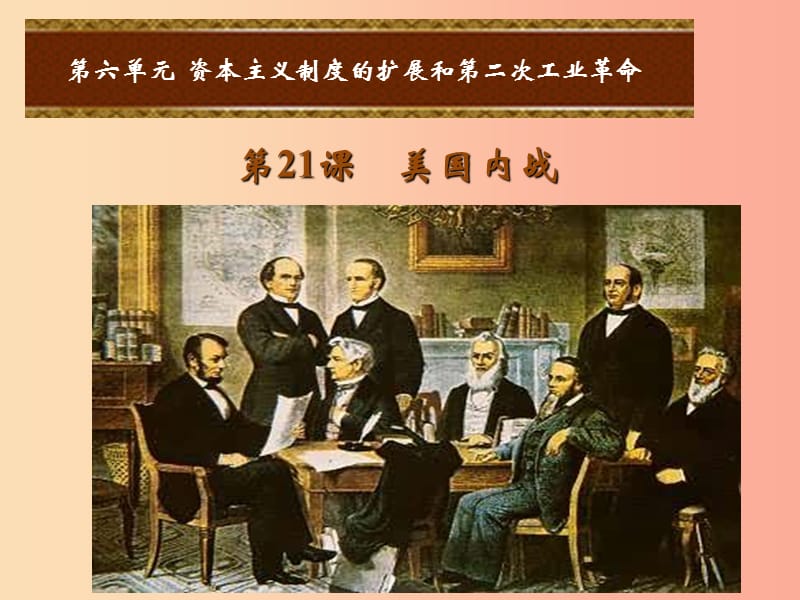 2019年秋九年级历史上册 第六单元 资本主义制度的扩张和第二次工业革命 第21课 美国内战课件 岳麓版.ppt_第1页