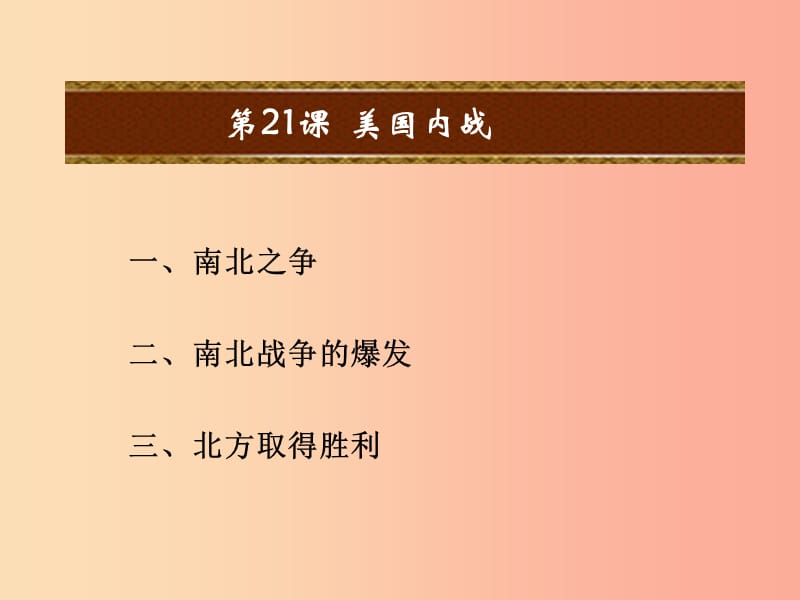 2019年秋九年级历史上册 第六单元 资本主义制度的扩张和第二次工业革命 第21课 美国内战课件 岳麓版.ppt_第2页