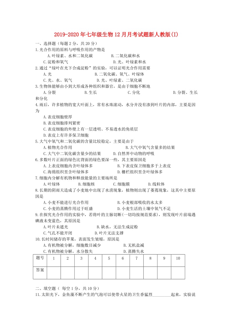 2019-2020年七年级生物12月月考试题新人教版(I).doc_第1页