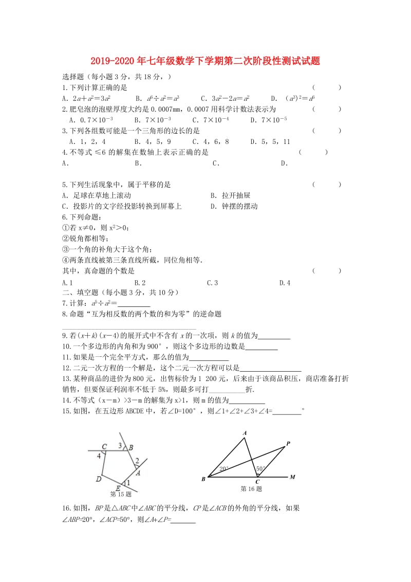 2019-2020年七年级数学下学期第二次阶段性测试试题.doc_第1页