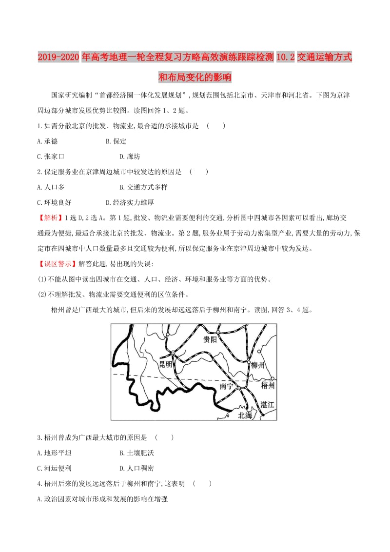 2019-2020年高考地理一轮全程复习方略高效演练跟踪检测10.2交通运输方式和布局变化的影响.doc_第1页