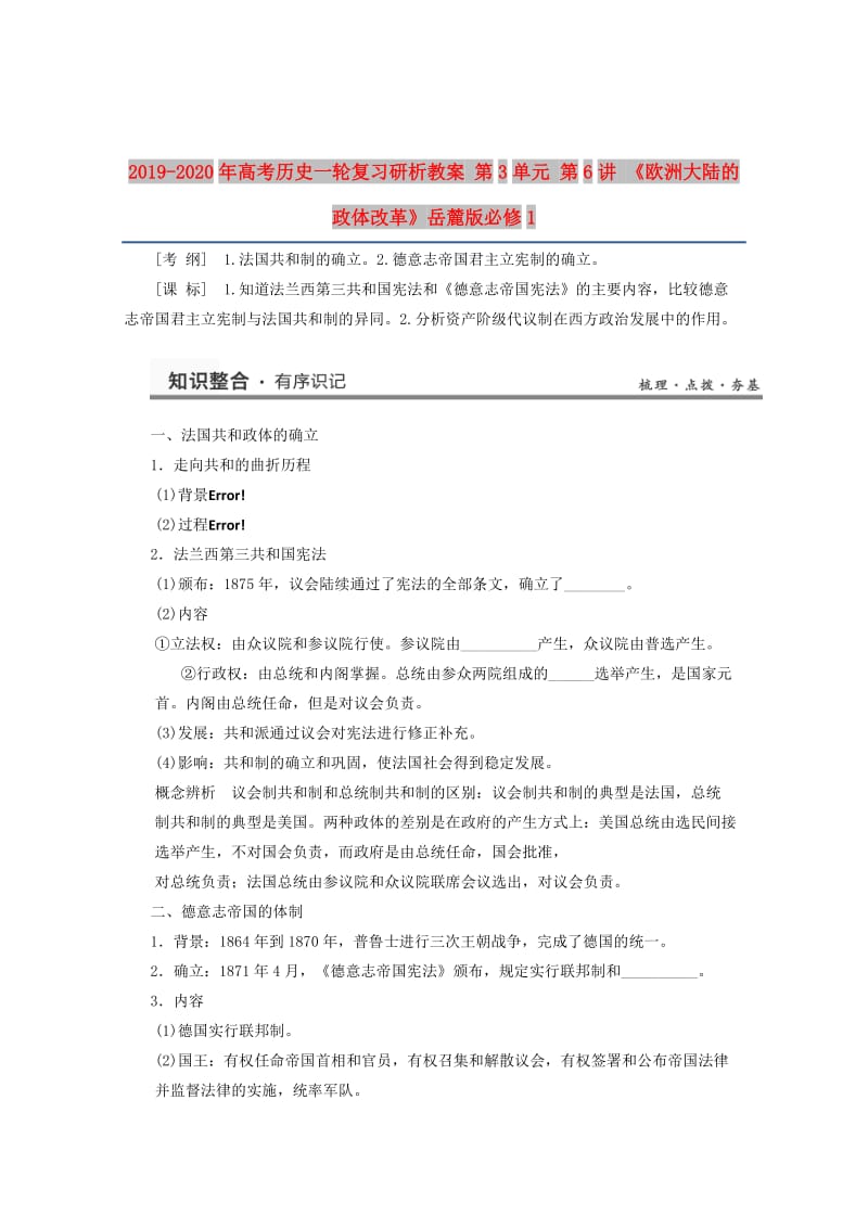 2019-2020年高考历史一轮复习研析教案 第3单元 第6讲 《欧洲大陆的政体改革》岳麓版必修1.doc_第1页