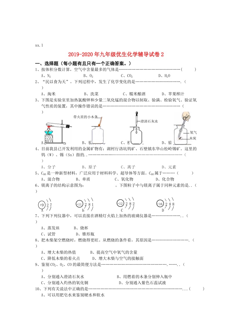 2019-2020年九年级优生化学辅导试卷2.doc_第1页