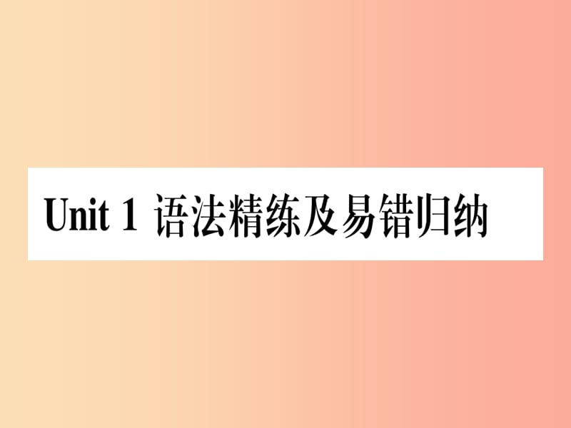 2019秋八年级英语上册Unit1MeandMyClass语法精练及易错归纳课件新版冀教版.ppt_第1页