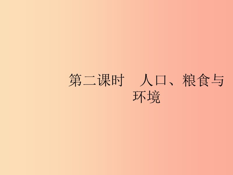 七年级地理下册 第8章 东半球其他的国家和地区 第3节 撒哈拉以南的非洲 第2课时 人口、粮食与环境 .ppt_第1页