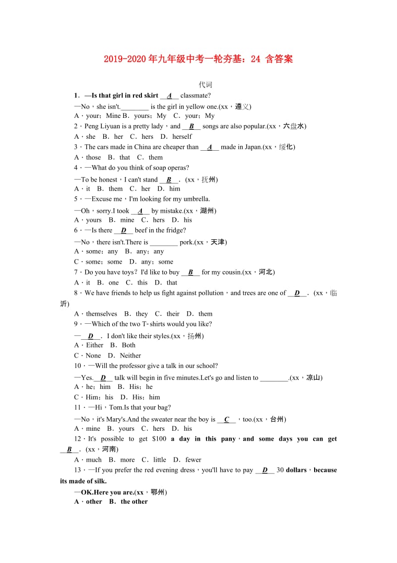 2019-2020年九年级中考一轮夯基：24 含答案.doc_第1页