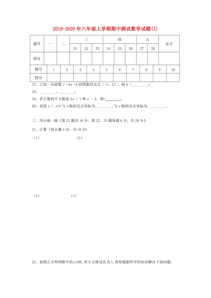 2019-2020年八年级上学期期中测试数学试题(I).doc_第1页