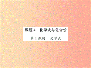 2019年秋九年級化學(xué)上冊 4.4 化學(xué)式與化合價課件 新人教版.ppt