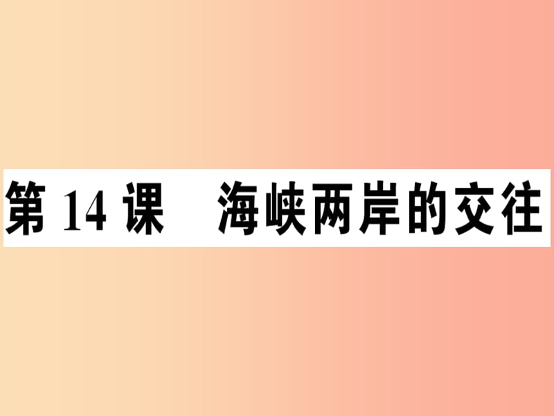 2019年春八年级历史下册 第四单元 民族团结与祖国统一 第14课 海峡两岸的交往同步训练课件 新人教版.ppt_第1页