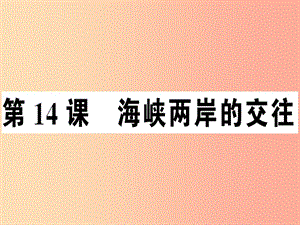 2019年春八年級(jí)歷史下冊(cè) 第四單元 民族團(tuán)結(jié)與祖國(guó)統(tǒng)一 第14課 海峽兩岸的交往同步訓(xùn)練課件 新人教版.ppt