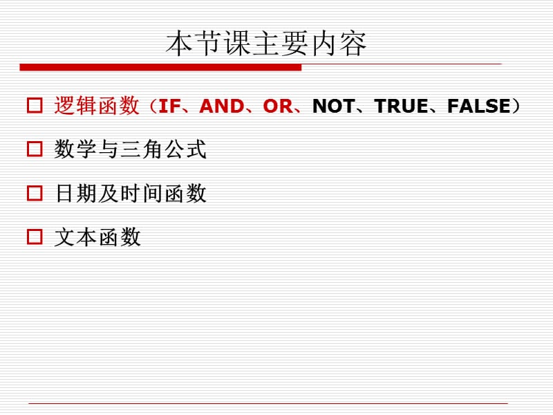 函数-逻辑数学时间文本函数.ppt_第2页