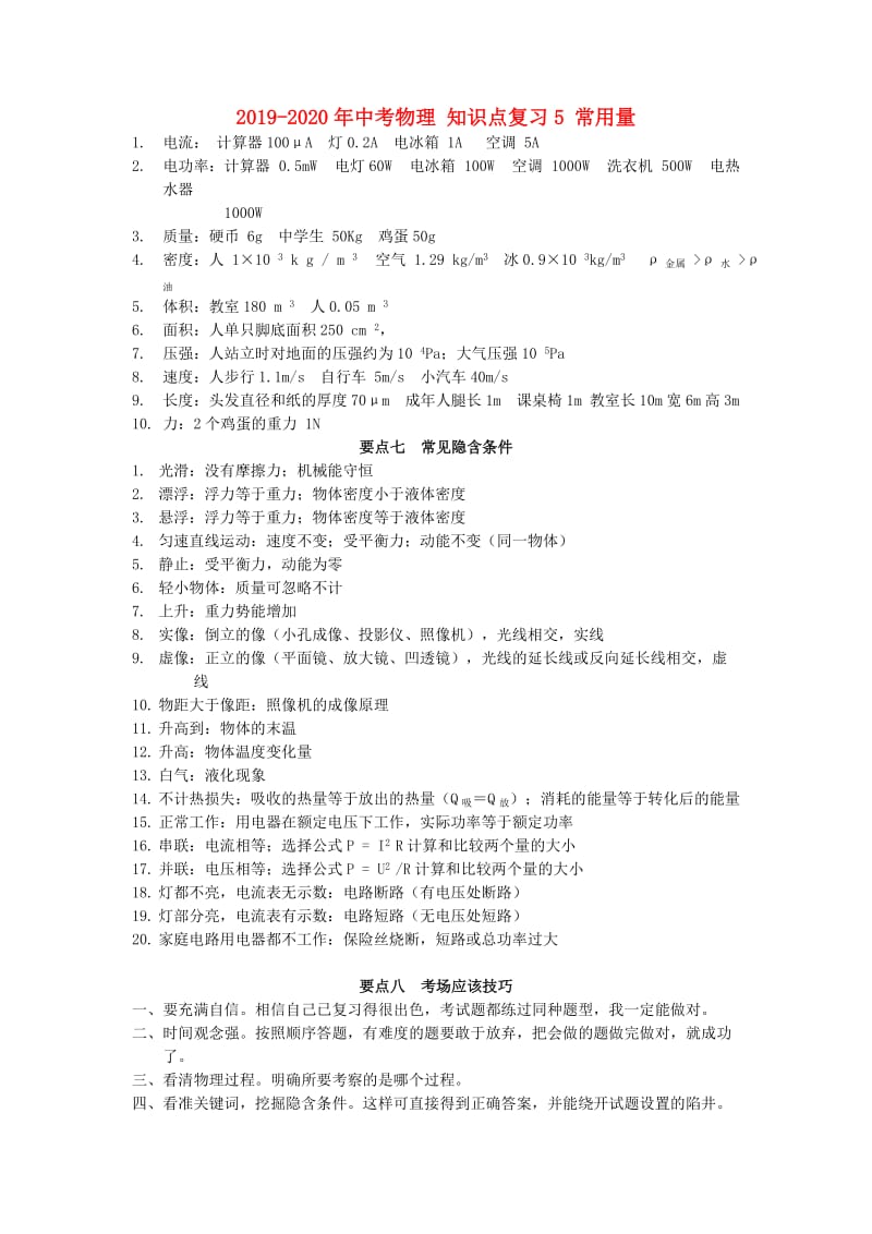 2019-2020年中考物理 知识点复习5 常用量.doc_第1页