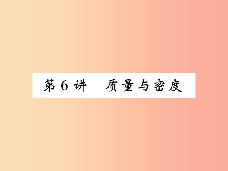 2019届中考物理 第一轮 考点系统复习 第6讲 质量与密度课件.ppt_第1页