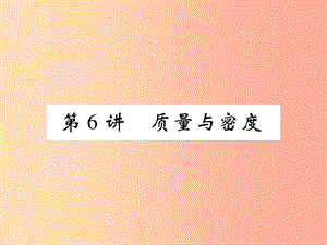 2019屆中考物理 第一輪 考點(diǎn)系統(tǒng)復(fù)習(xí) 第6講 質(zhì)量與密度課件.ppt