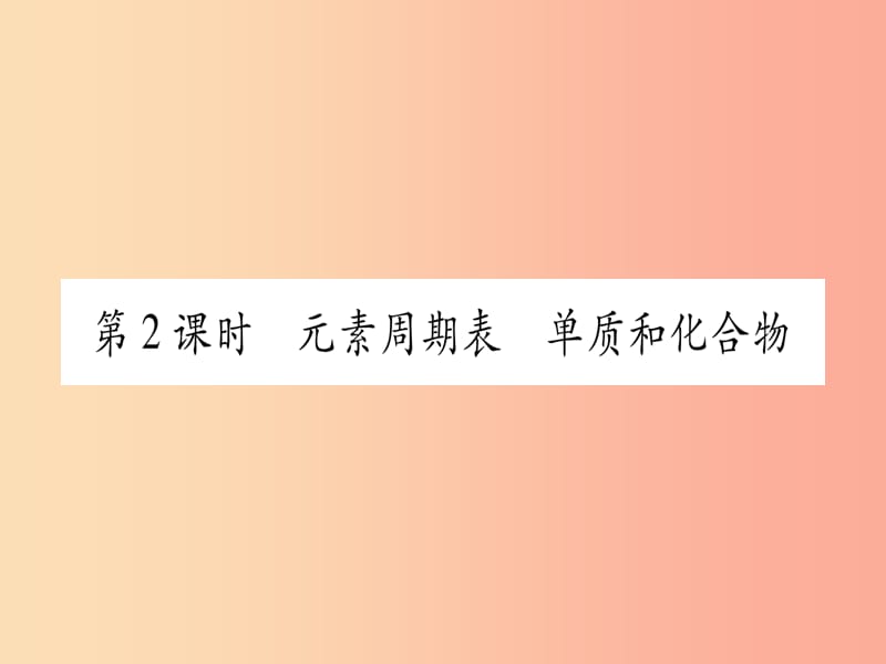 九年级化学上册 第2章 空气、物质的构成 2.4 辨别物质的元素组成 第2课时 元素周期表 单质和化合物习题.ppt_第1页