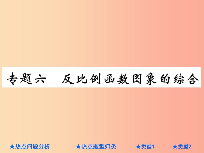 2019年中考数学总复习 第二部分 重点专题提升 专题六 反比例函数图象的综合课件.ppt_第1页