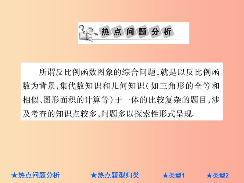 2019年中考数学总复习 第二部分 重点专题提升 专题六 反比例函数图象的综合课件.ppt_第2页