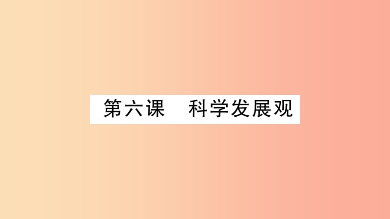 2019年九年级道德与法治上册 第二单元 行动的指南 第6课 科学发展观习题课件 教科版.ppt_第1页