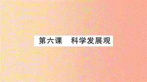 2019年九年級(jí)道德與法治上冊(cè) 第二單元 行動(dòng)的指南 第6課 科學(xué)發(fā)展觀(guān)習(xí)題課件 教科版.ppt