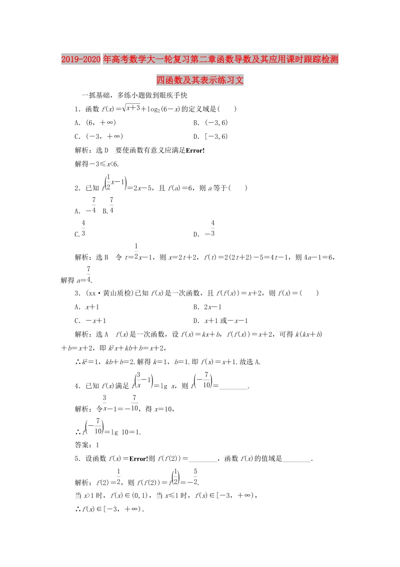 2019-2020年高考数学大一轮复习第二章函数导数及其应用课时跟踪检测四函数及其表示练习文.doc_第1页